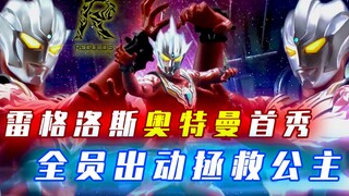 [คำอธิบายโครงเรื่อง] Ultra Galaxy Fighting 3—ตอนที่ 7 อุลตร้าแมนเรกรอสเปิดตัวแล้ว! ทุกคนออกไปเพื่อช่