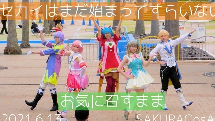 【搬运/宅舞】セカイはまだ始まってすらいない/お気に召すまま【Project Sekai】