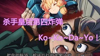 【JOJO+明日方舟】杀手皇后第四炸弹，Ko！Ko！Da！Yo！~