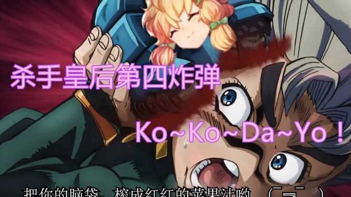 [JOJO+ Arknights] Bom keempat Ratu Pembunuh, Ko!Ko!Da!Yo!~