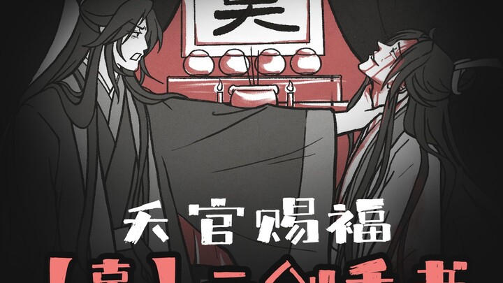 天官赐福广播剧主题曲-辜-二创手书