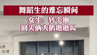 舞蹈生的难忘瞬间