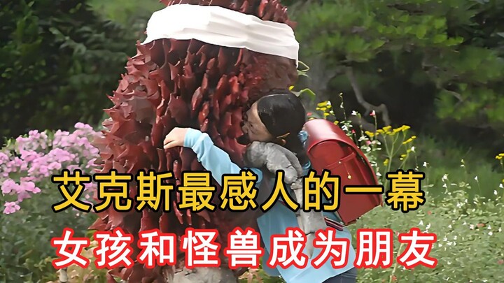 怪兽和小女孩的友谊，艾克斯奥特曼中感人的一幕！