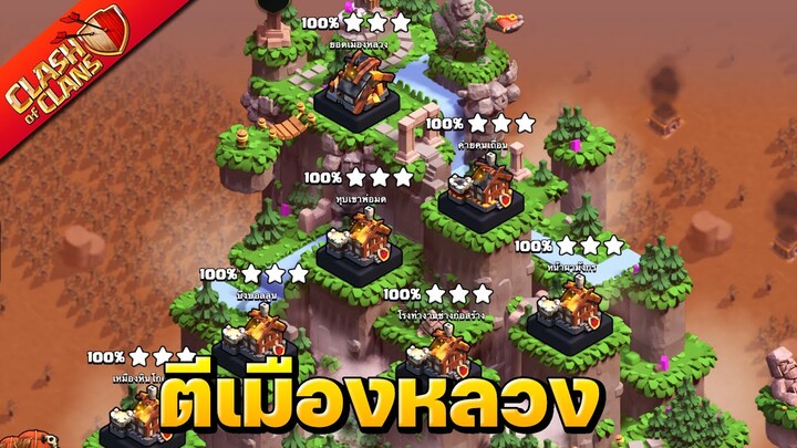 ตะลุยเมืองหลวงแคลนทั้ง 7 เขต - Clash of Clans