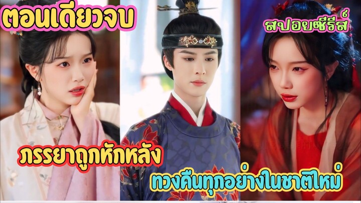 ย้อนเวลามาเอาคืน  สามีชั่วช้าต้องชดใช้ด้วยชีวิต | ท่านราชครูคือผู้ช่วยลับของข้า #สปอยซีรี่ส์