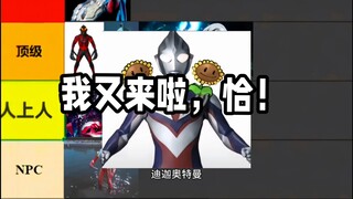 纯属个人观点的奥特排行（带玩梗性质）