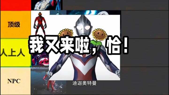 纯属个人观点的奥特排行（带玩梗性质）