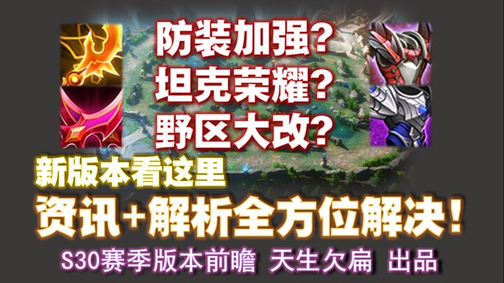 พรีวิวเวอร์ชัน S30: ความเกรียงไกรของตัวแท็งก์? การปรับครั้งใหญ่ในย่านป่า? คลิปเดียวพาคุณเข้าใจเวอร์ช