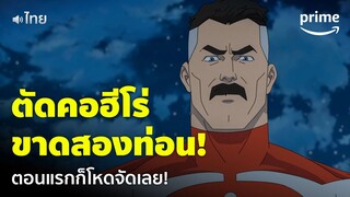 Invincible ซีซั่น 2 [EP.1] - ความโหดของ 'ออมนิ-แมน' ตัดคอฮีโร่ขาดสองท่อนแบบง่ายๆ 😱 | Prime Thailand