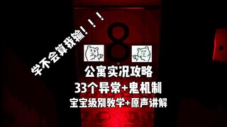 【TheGhost 鬼魂】公寓实况攻略，宝宝级别的教学！鬼的机制+33全部异常！原声讲解