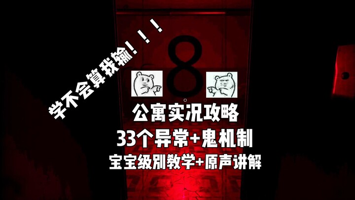 【TheGhost 鬼魂】公寓实况攻略，宝宝级别的教学！鬼的机制+33全部异常！原声讲解