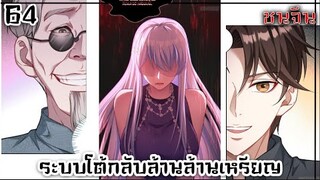 #มังงะ  ระบบโต้กลับล้านล้านเหรียญ ตอนที่ 64