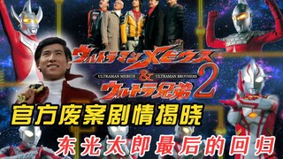 东光太郎最后的回归，梦比优斯废案电影2剧情解说