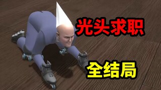 全球仅5%的玩家打出了隐藏结局！《Get To Work》全结局（省流版）！