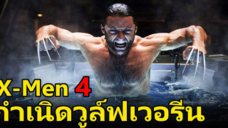 สปอยหนังเก่า X-Men 4 Origins Wolverine (2009) กำเนิดวูล์ฟเวอรีน