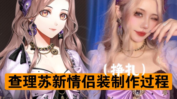 Cara mendapatkan setelan pasangan baru dari Charlie_Su hanya dalam setengah hari