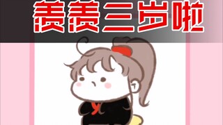 【魔道祖师|忘羡】羡羡三岁啦（原声：PAN）