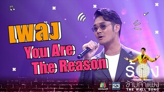 You Are The Reason - เนม Getsunova | The Wall Song ร้องข้ามกำแพง