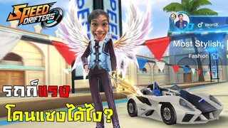 รถก็แรงโดนแซงได้ไง? | Speed Drifters