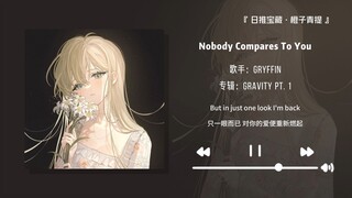 “跑步必备曲！跑步听这首歌可太爽了！！”||《Nobody Compares To You》