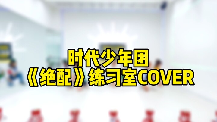 [Times Youth League] All members cover "Perfect Match" | Three hours to quickly review the whole son