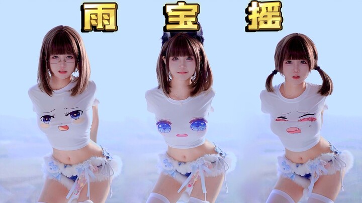 看她摇好爽啊！【雨宝摇~】