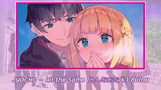 みんなおなじ / All the Same - JYOCHO ซับไทย | ED ผมโดนกลุ่มผู้กล้าขับไสเลยต้องไปสโลว์ไลฟ์ที่ชายแดน