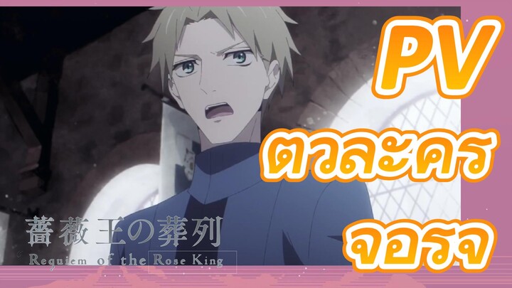 (พันธนาการแห่งราชันย์กุหลาบ) PV ตัวละคร -จอร์จ