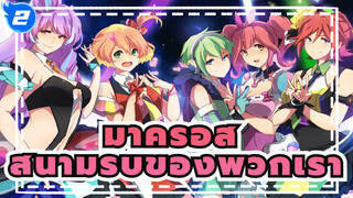 ปราการเวหา มาครอส | สนามรบของพวกเรา_2