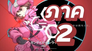 ภาค 2 มาแล้ว Sword Art Online Alternative: Gun Gale Online II