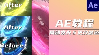 [AE教程]局部发光＆更改颜色