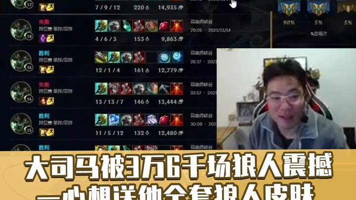 Da Sima was shocked by the ten-year werewolf player who played 36,000 games: I really want to give h