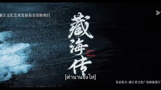 ตำนานจั้งไห่พาทย์ไทยตอนที่16