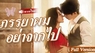 [พากย์ไทยเต็มเรื่อง] เด็กสาวจากชนบทได้พบกับซีอีโอโดยบังเอิญ ตอนนี้เธอเป็นแม่ของลูกแฝดของเขา