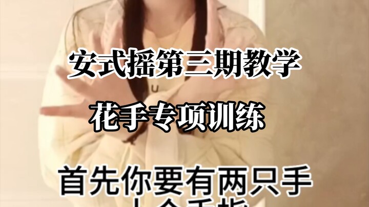 安式摇教学第三期～