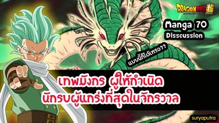 กราโนล่า นักรบที่เก่งสุดในจักรวาล (ไม่นับท่านบิลส์ และเทพทำลาย)  Dragon Ball Super  70   สุริยบุตร