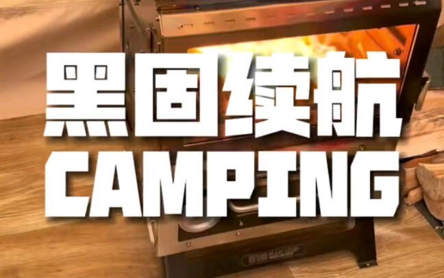出发吧勇敢的冬季露营人
