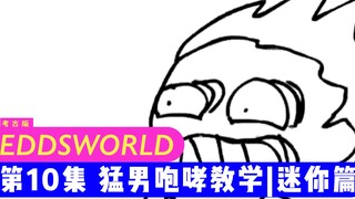 【Eddsworld考古版】E10猛男咆哮教学|迷你篇