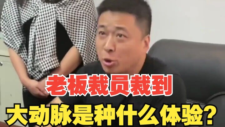 การปลดพนักงานจนถึงเส้นเลือดใหญ่เป็นอย่างไร?
