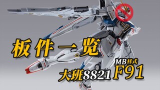 这次的贴纸有点多！大班8821 F91 MB样式 翻模拼装模型 板件一览【神田玩具组】
