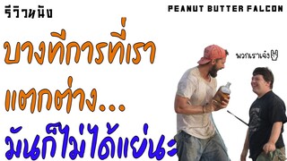 เพราะความแตกต่างพวกเขาเลยกลายเป็นพี่น้องกัน Peanut Butter Falcon 2019 (รีวิวหนัง)