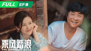 【FULL】The Swimsuit Saga 乘风踏浪：女大学生要嫁穷光蛋，老爹不同意她竟直接私奔？ | EP9 | iQIYI