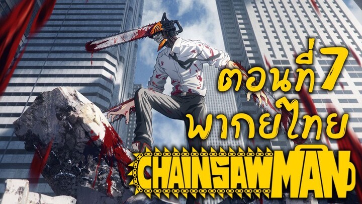 [พากย์เถื่อน] Chainsaw Man ตอนที่ 7