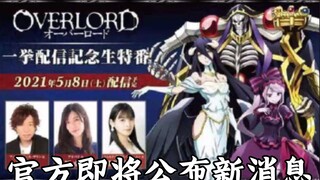 【OVERLORD/新消息放送】骨王第四季或将决定（可能 也许 希望）