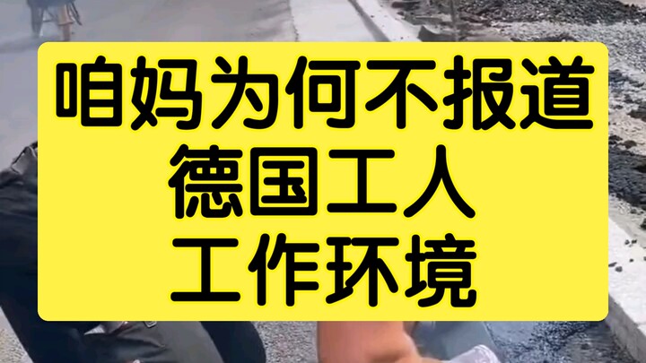 Saat CCTV dan media kita tidak meliput kondisi kerja para pekerja di Jerman, saya sudah tahu bahwa t