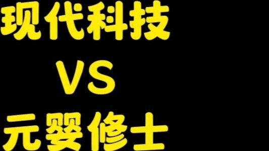 เทคโนโลยีสมัยใหม่สามารถเอาชนะพระหยวนหยิงได้หรือไม่? มีหยิงเจียงเป็นผู้นำ เป็นไปได้ไหมที่จะเอาชนะหยวน