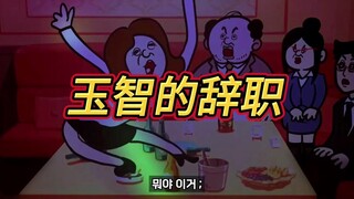 <自制中字>喝醉酒的玉智像“混蛋”？！