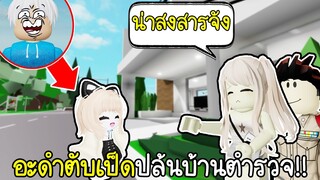 Roblox : ปลอมตัวเป็นเด็กหลงทาง ปล้นบ้านตำรวจ🥺💖😱 Brookhaven 🏡RP