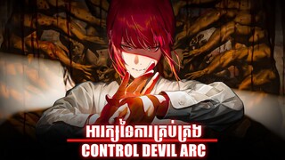 អារក្សនៃការគ្រប់គ្រង "CONTROL DEVIL ARC" | CHAINSAW MAN | MAKIMA | DENJI | POWER | AKI | សម្រាយរឿង