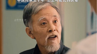 中医传承五千年 怎么可能比西医差